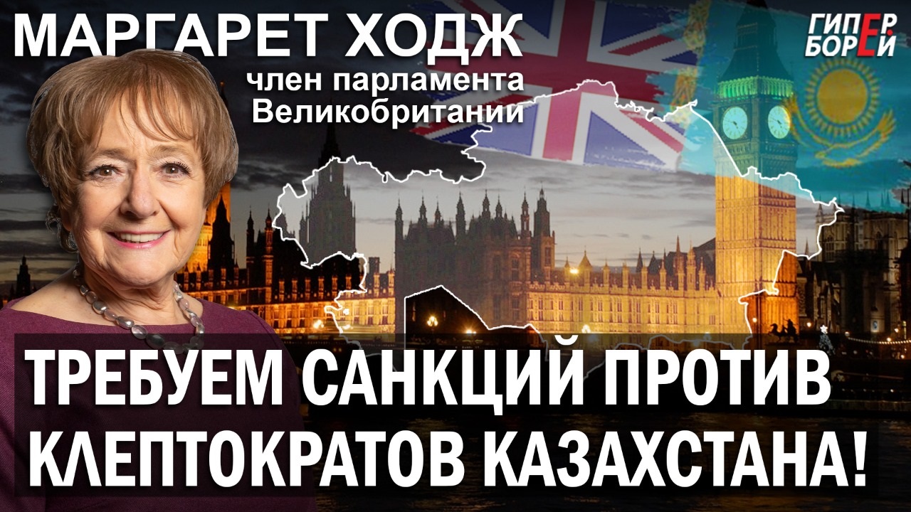 Маргарет Ходж: «Требуем санкций против клептократов Казахстана!»