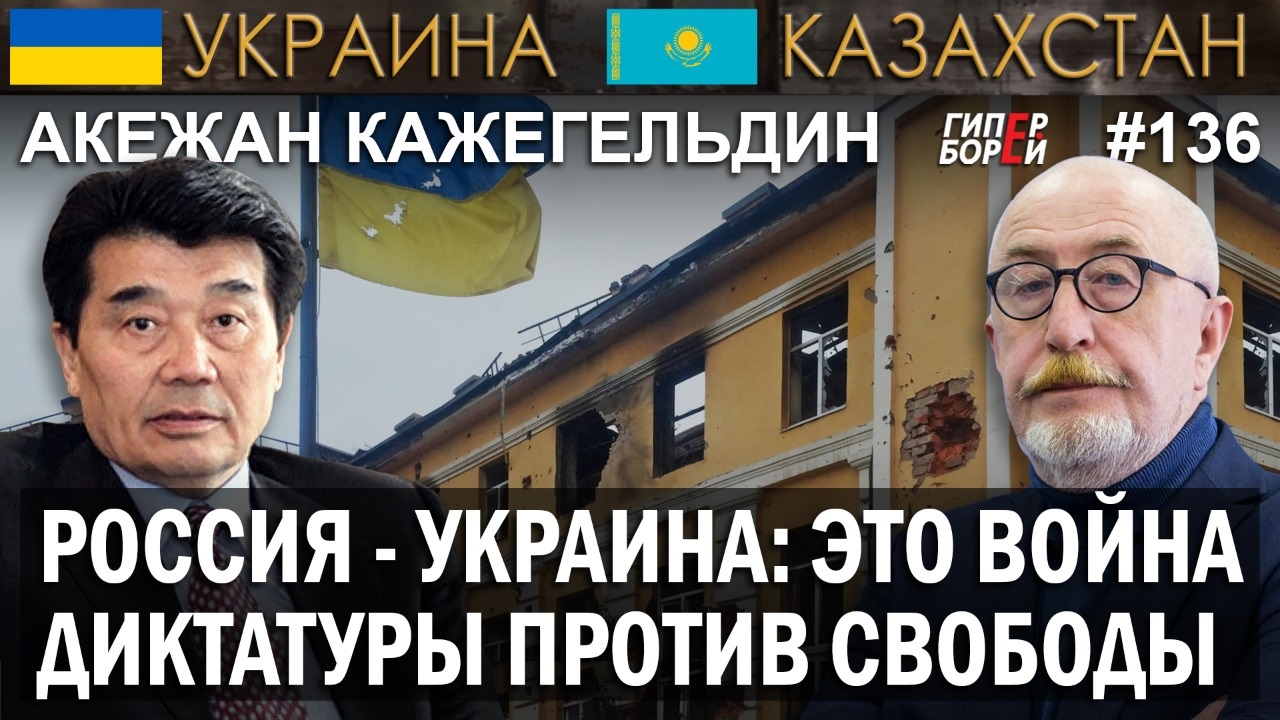 Акежан Кажегельдин: Санкции против России настигнут Казахстан рикошетом
