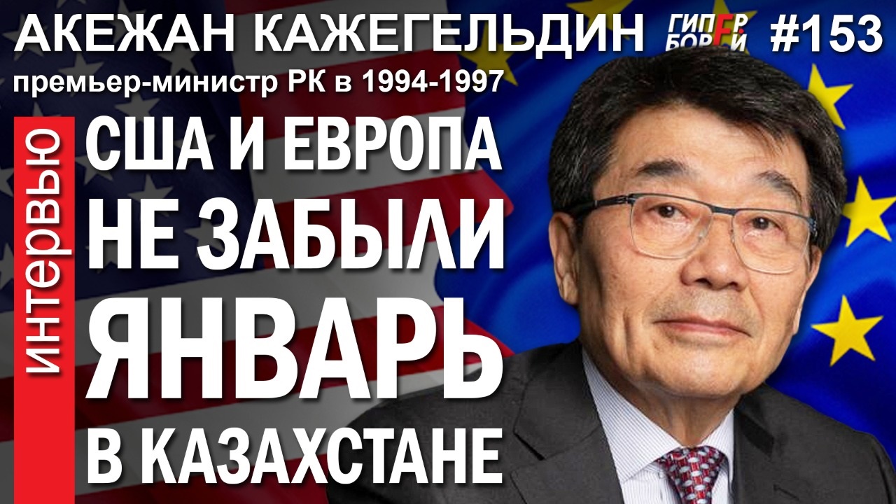 Акежан Кажегельдин: США и Европа не забыли январь в Казахстане